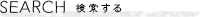 検索する
